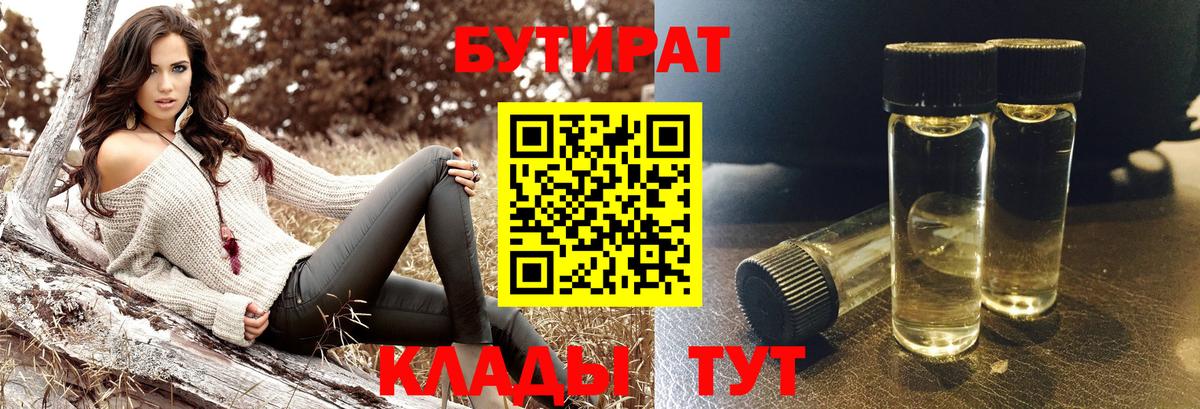 Бутират  Бутират бутандиол  Вход с VPN  Тара 